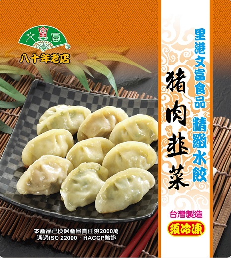文富-豬肉韭菜水餃40顆 (冷凍食品宅配運費250元)