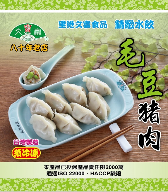 文富-毛豆豬肉水餃 (冷凍食品宅配運費250元)