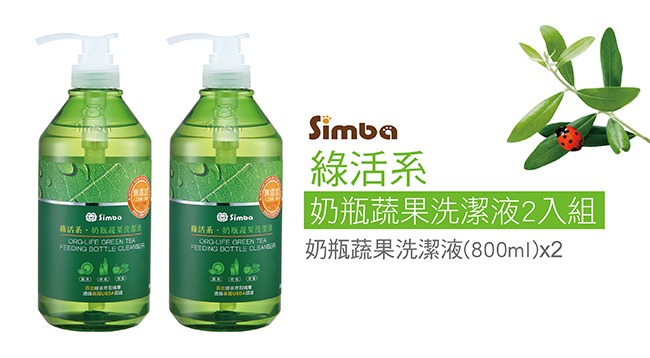 小獅王辛巴Simba綠活系奶瓶蔬果洗潔液(800ml)2入組