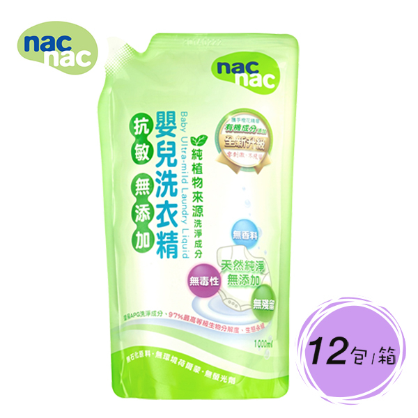 【箱購】nac nac 抗敏無添加洗衣精補充包1000ml(12包/箱)