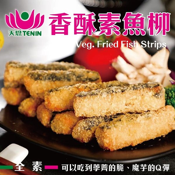【天恩素食】香酥素魚柳350±10%克(全素)