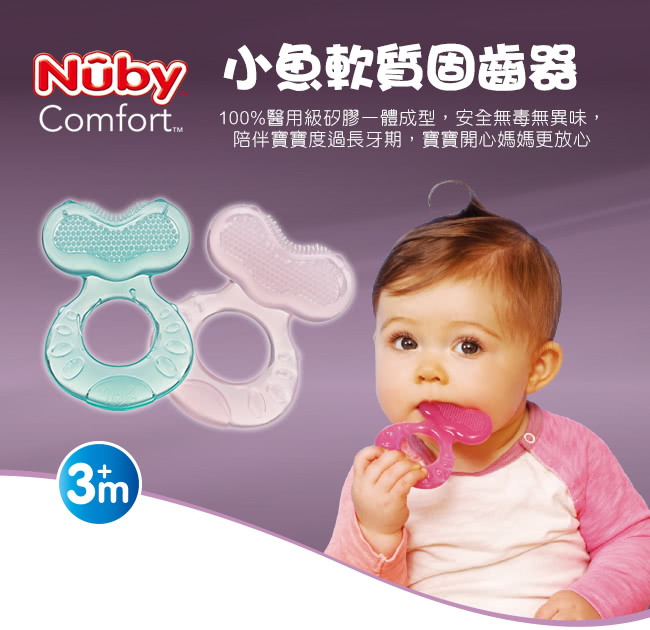 【Nuby】小魚軟質固齒器